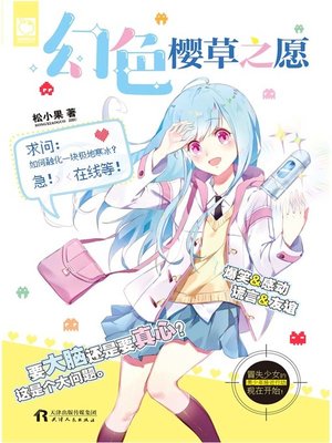 cover image of 幻色樱草之愿